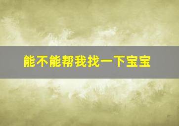 能不能帮我找一下宝宝