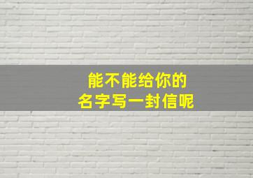 能不能给你的名字写一封信呢