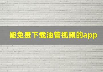 能免费下载油管视频的app