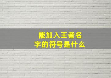 能加入王者名字的符号是什么