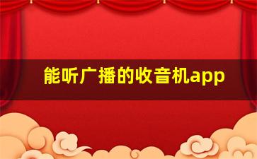 能听广播的收音机app