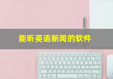 能听英语新闻的软件