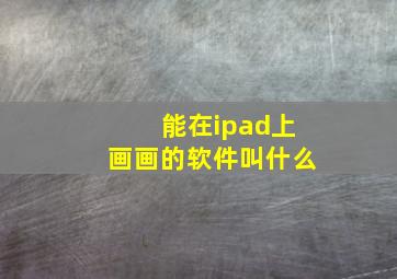 能在ipad上画画的软件叫什么