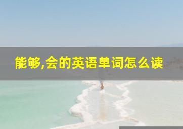 能够,会的英语单词怎么读