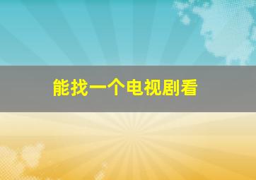 能找一个电视剧看