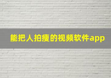 能把人拍瘦的视频软件app