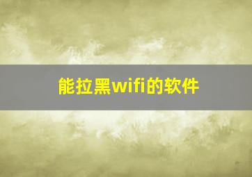 能拉黑wifi的软件