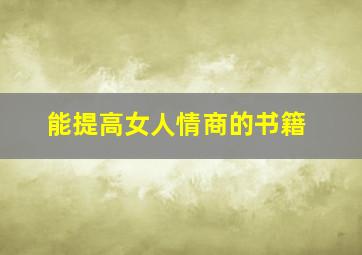 能提高女人情商的书籍