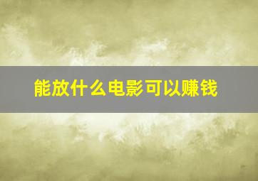 能放什么电影可以赚钱