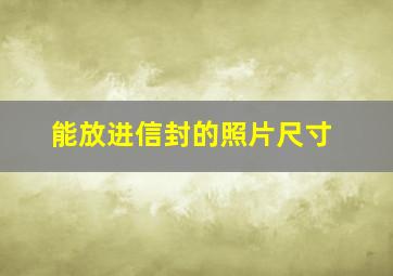 能放进信封的照片尺寸