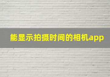 能显示拍摄时间的相机app