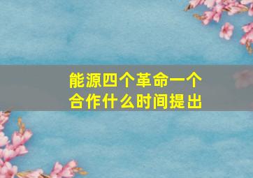 能源四个革命一个合作什么时间提出