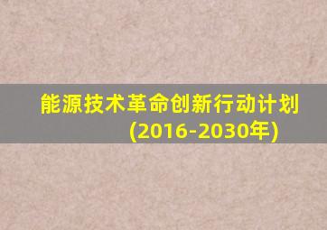 能源技术革命创新行动计划(2016-2030年)