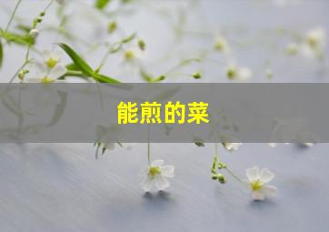 能煎的菜