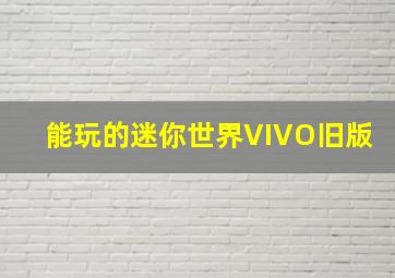 能玩的迷你世界VIVO旧版