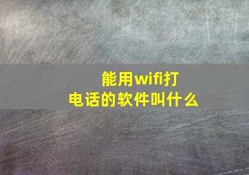 能用wifi打电话的软件叫什么