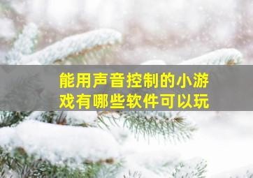 能用声音控制的小游戏有哪些软件可以玩