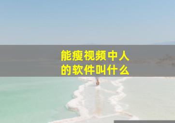 能瘦视频中人的软件叫什么