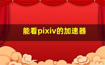 能看pixiv的加速器