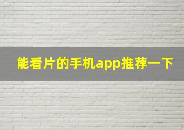 能看片的手机app推荐一下