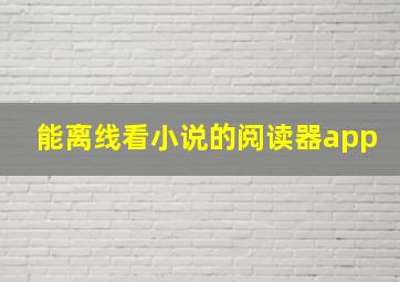 能离线看小说的阅读器app