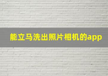 能立马洗出照片相机的app