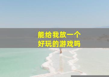 能给我放一个好玩的游戏吗