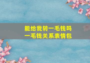 能给我转一毛钱吗一毛钱关系表情包