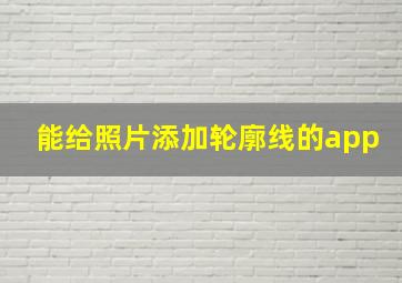 能给照片添加轮廓线的app