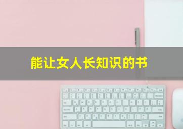 能让女人长知识的书