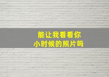 能让我看看你小时候的照片吗