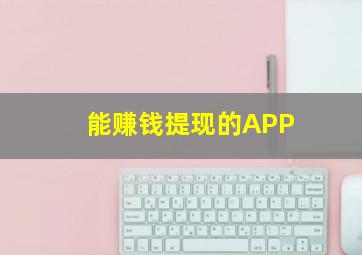 能赚钱提现的APP