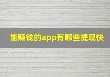 能赚钱的app有哪些提现快