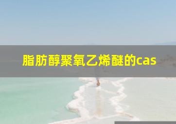 脂肪醇聚氧乙烯醚的cas