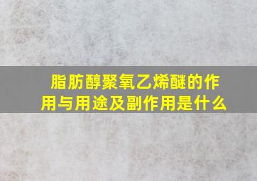 脂肪醇聚氧乙烯醚的作用与用途及副作用是什么