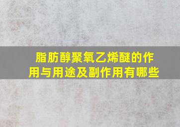 脂肪醇聚氧乙烯醚的作用与用途及副作用有哪些