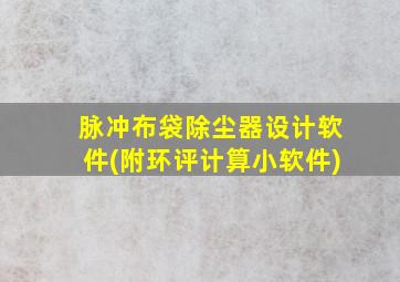 脉冲布袋除尘器设计软件(附环评计算小软件)