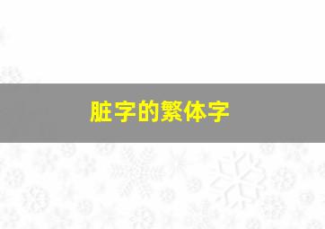 脏字的繁体字