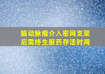 脑动脉瘤介入密网支架后需终生服药存活时间