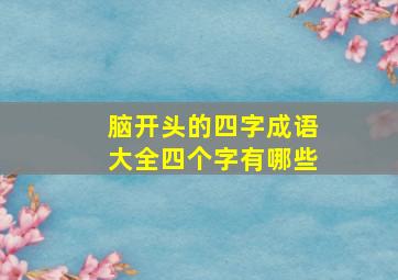 脑开头的四字成语大全四个字有哪些