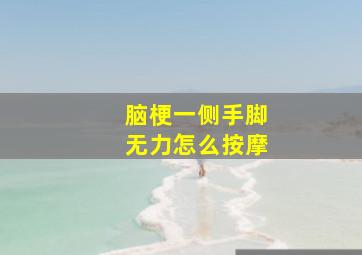 脑梗一侧手脚无力怎么按摩