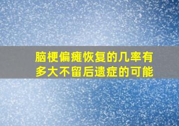 脑梗偏瘫恢复的几率有多大不留后遗症的可能