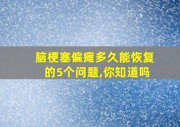 脑梗塞偏瘫多久能恢复的5个问题,你知道吗