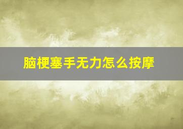 脑梗塞手无力怎么按摩