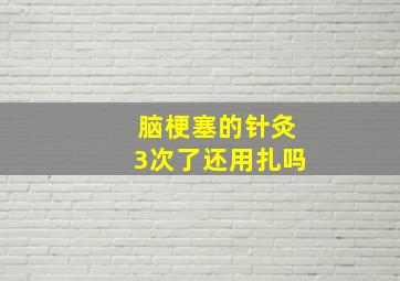 脑梗塞的针灸3次了还用扎吗