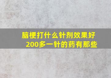 脑梗打什么针剂效果好200多一针的药有那些