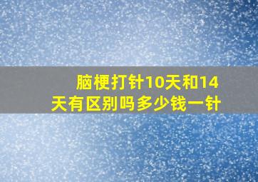 脑梗打针10天和14天有区别吗多少钱一针