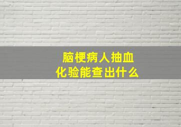 脑梗病人抽血化验能查出什么