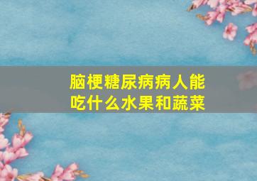 脑梗糖尿病病人能吃什么水果和蔬菜