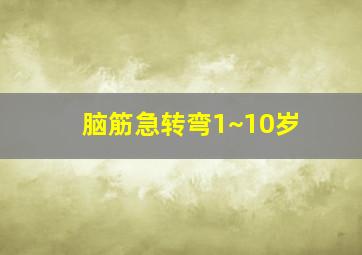 脑筋急转弯1~10岁